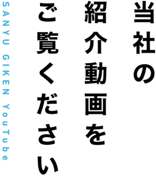 当社の紹介動画をご覧ください