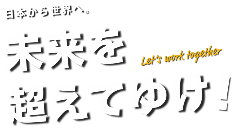 未来を超えてゆけ！