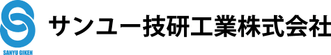 サンユー技研工業株式会社｜三重県津市｜アルミダイカスト｜金型｜設計｜製作｜加工｜治具｜メンテナンス｜試作｜開発