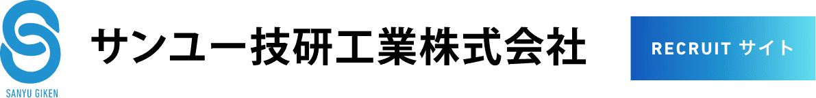 サンユー技研工業株式会社｜三重県津市｜アルミダイカスト｜金型｜設計｜製作｜加工｜治具｜メンテナンス｜試作｜開発