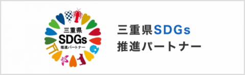 三重県SDGs推進パートナー